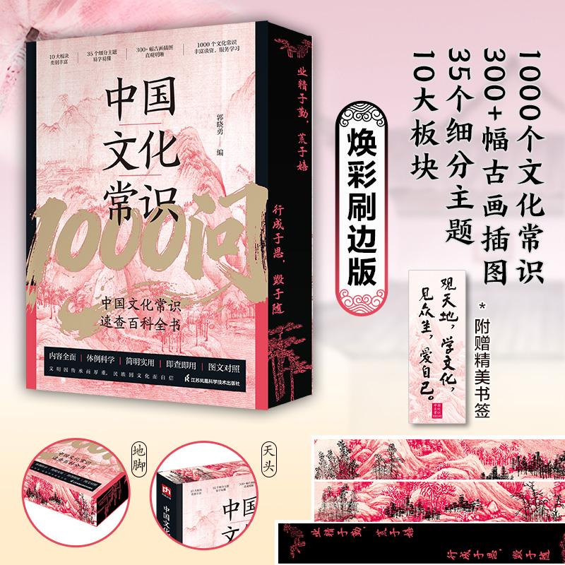 【可开票全新正版】特装刷边版 中国文化常识1000问  全人群适用的中国文化常识速查百科全书一问一答快速掌握中国文化精粹轻松解