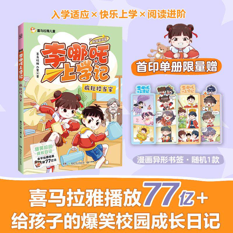 【可开票全新正版】李哪吒上学记跃跃欲试篇 疯狂校当家 喜马拉雅超人气校园成长IP全平台播放量超77亿给孩子的爆笑校园成长日记化