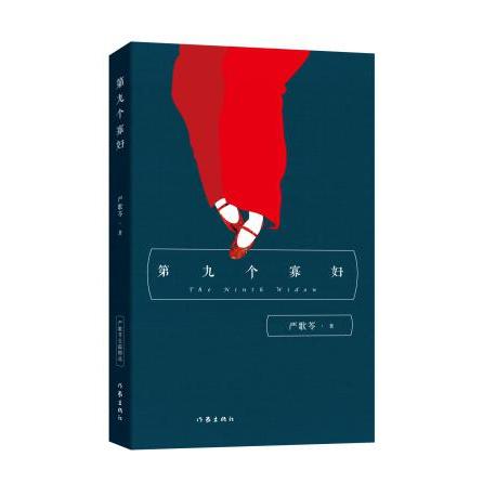 【可开票全新正版】第九个寡妇严歌苓作家出版社97875063904912016-08-15