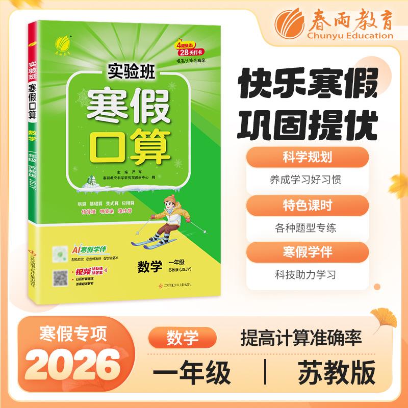 【可开票全新正版】实验班寒假口算题 一年级数学 苏教版 2026年春新版寒假衔接上下学期教材同步专项训练习册题复习预习提优资料