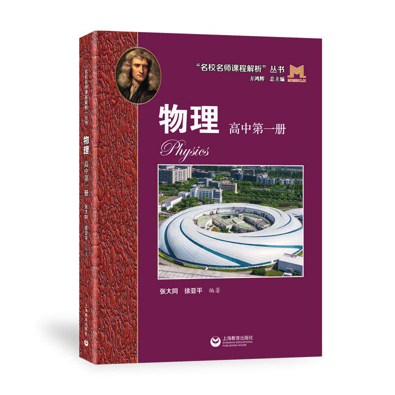 【可开票全新正版】“名校名师课程解析”丛书——物理 高中第一册9787572045509上海教育出版社2026-07-01张大同 徐亚平
