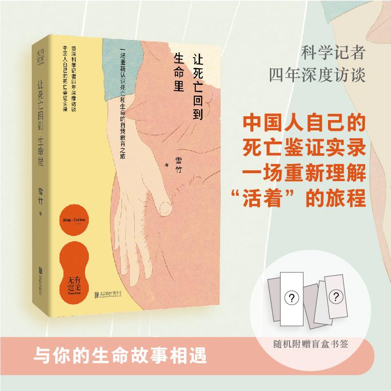 【可开票全新正版】让死亡回到生命里 三十多篇真实调查故事 学会面对谈论安放死亡 适合中国人阅读死亡教育手记 生命教育人生励志