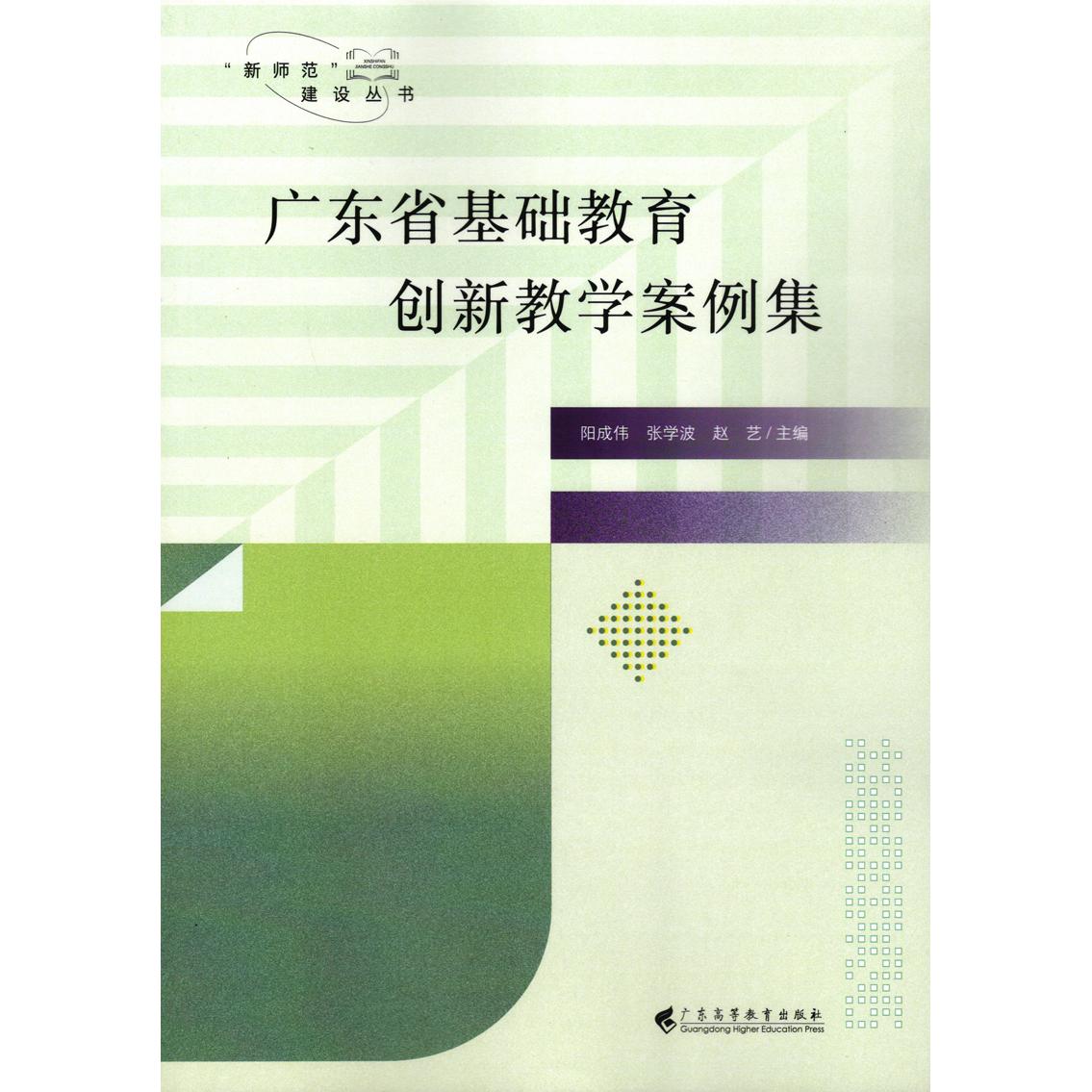 【可开票全新正版】广东省基础教育创新教学案例集(“新师范”建设丛书)阳成伟 张学波 赵艺广东高等教育出版社9787536181618202