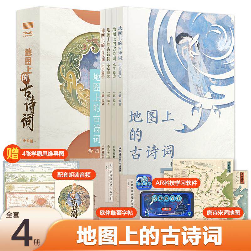 【可开票全新正版】地图上的古诗词（全4册）精选戴敦邦插画赠4张思维导图+2张唐诗宋词地图+欧体临摹字帖+诗词朗读音频 +AR学习软