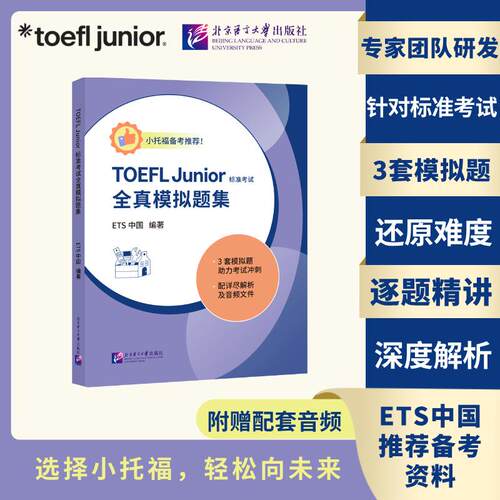 【可开票全新正版】TOEFL Junior 标准考试官方全真模拟题集97875619691752025-10-29ETS中国北京语言大学出版社