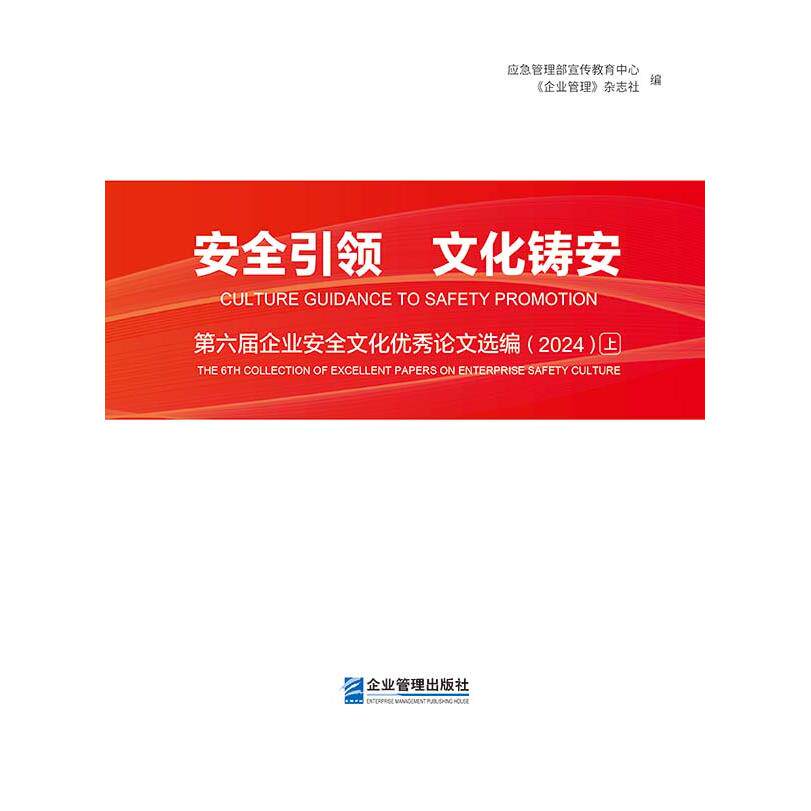 【可开票全新正版】安全引领文化铸安 第六届企业安全文化优秀论文选编（2024）上下企业管理出版社97875164335912025-12-01应急管