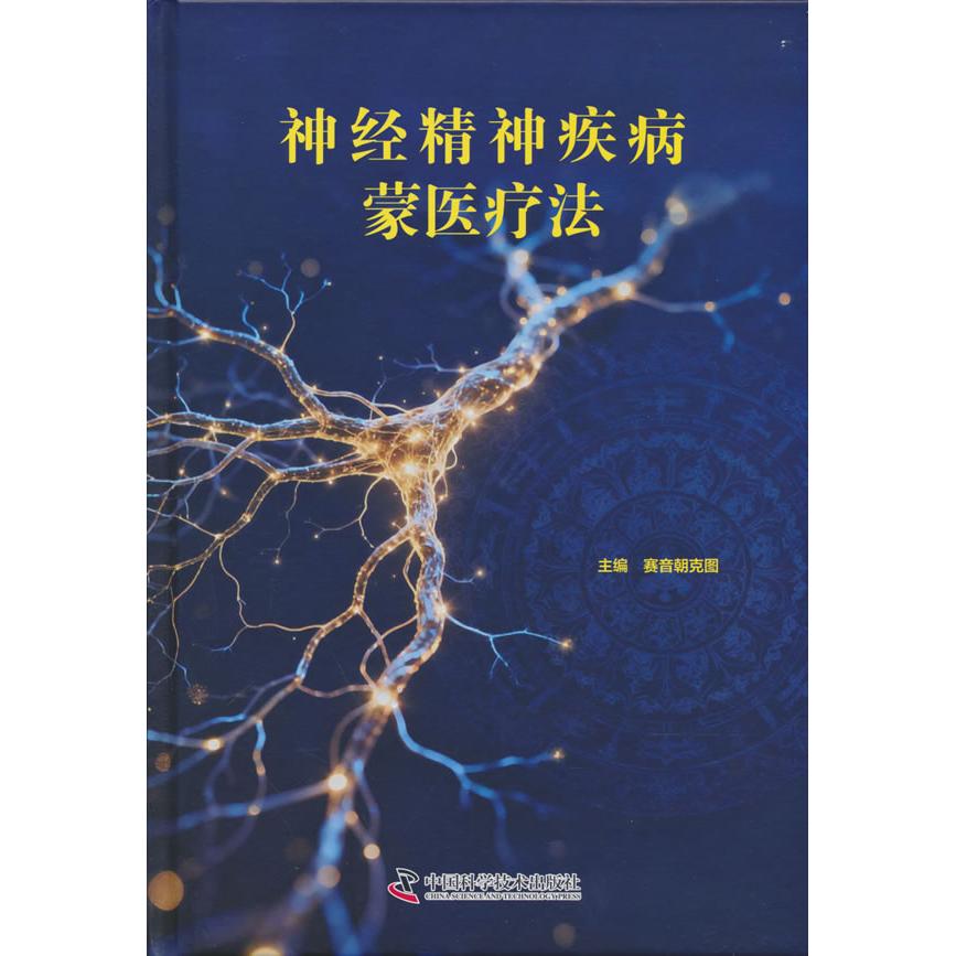 【可开票全新正版】神经精神疾病蒙医疗法9787523615485中国科学技术出版社赛音朝克图2026-01-01
