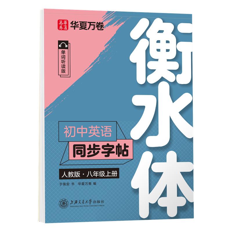 【可开票全新正版】华夏万卷练字帖衡水体初中英语同步字帖 2025新版八年级上册人教版书法练字本 于佩安手写衡水字体英文初中生字