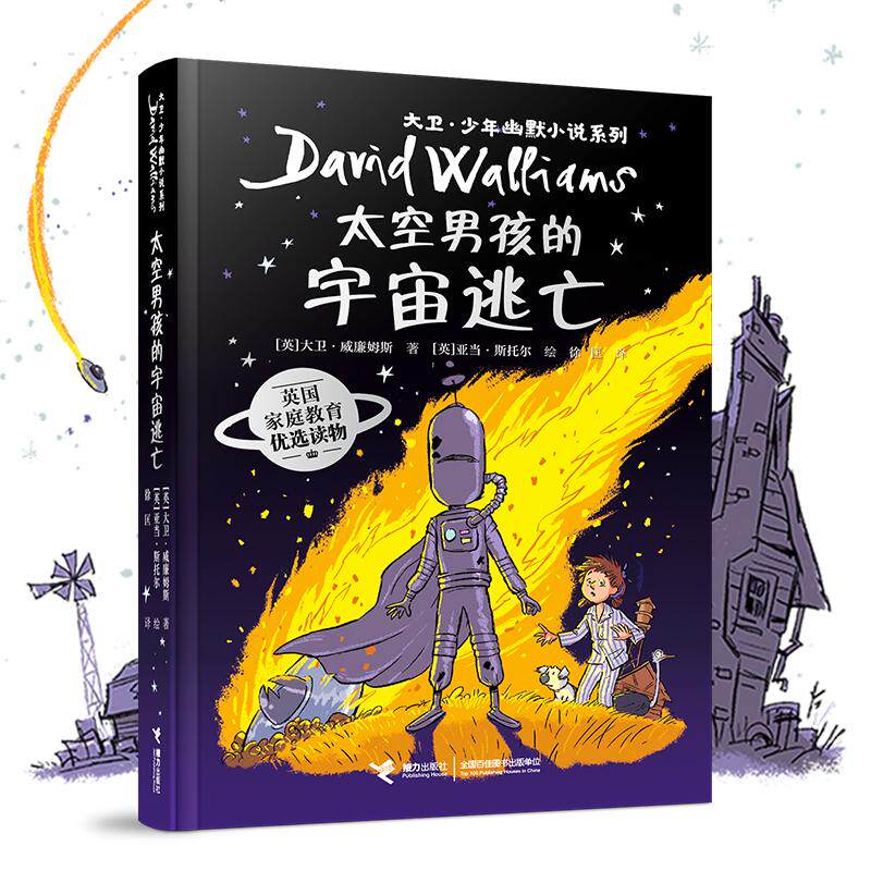 【可开票全新正版】大卫少年幽默小说系列18太空男孩的宇宙逃亡97875448960782026-08-10英大卫威廉姆斯著亚当斯托尔绘徐匡译接力