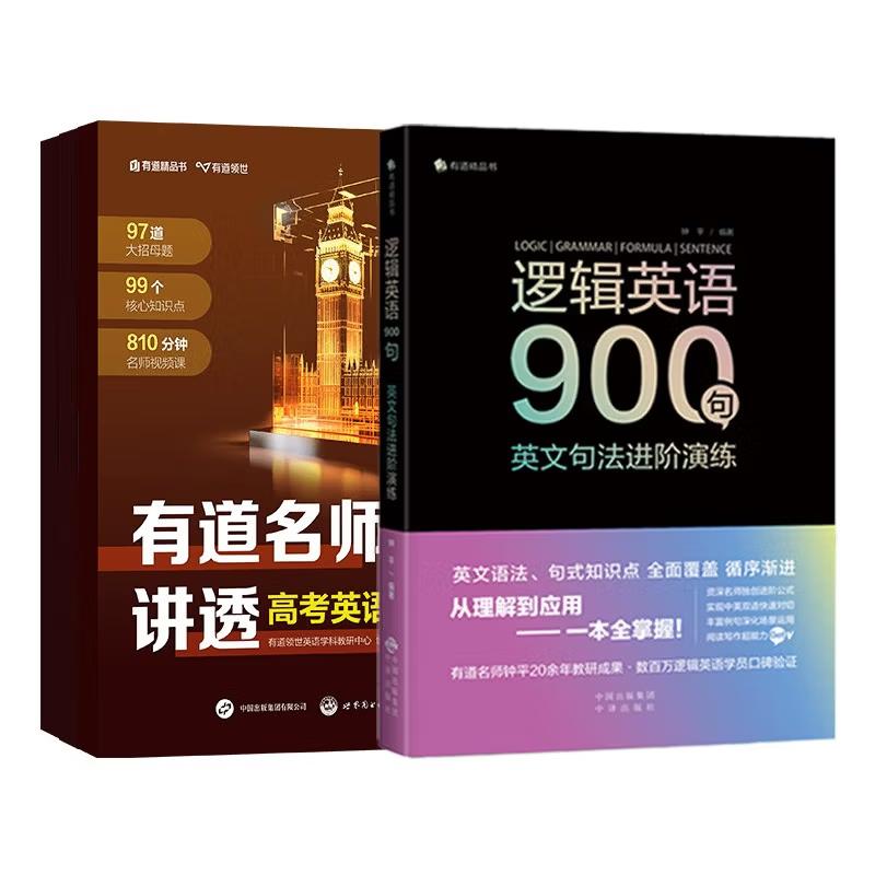 【可开票全新正版】有道名师讲透高考英语+逻辑英语900句(套装2册)世界图书出版公司9787523209059