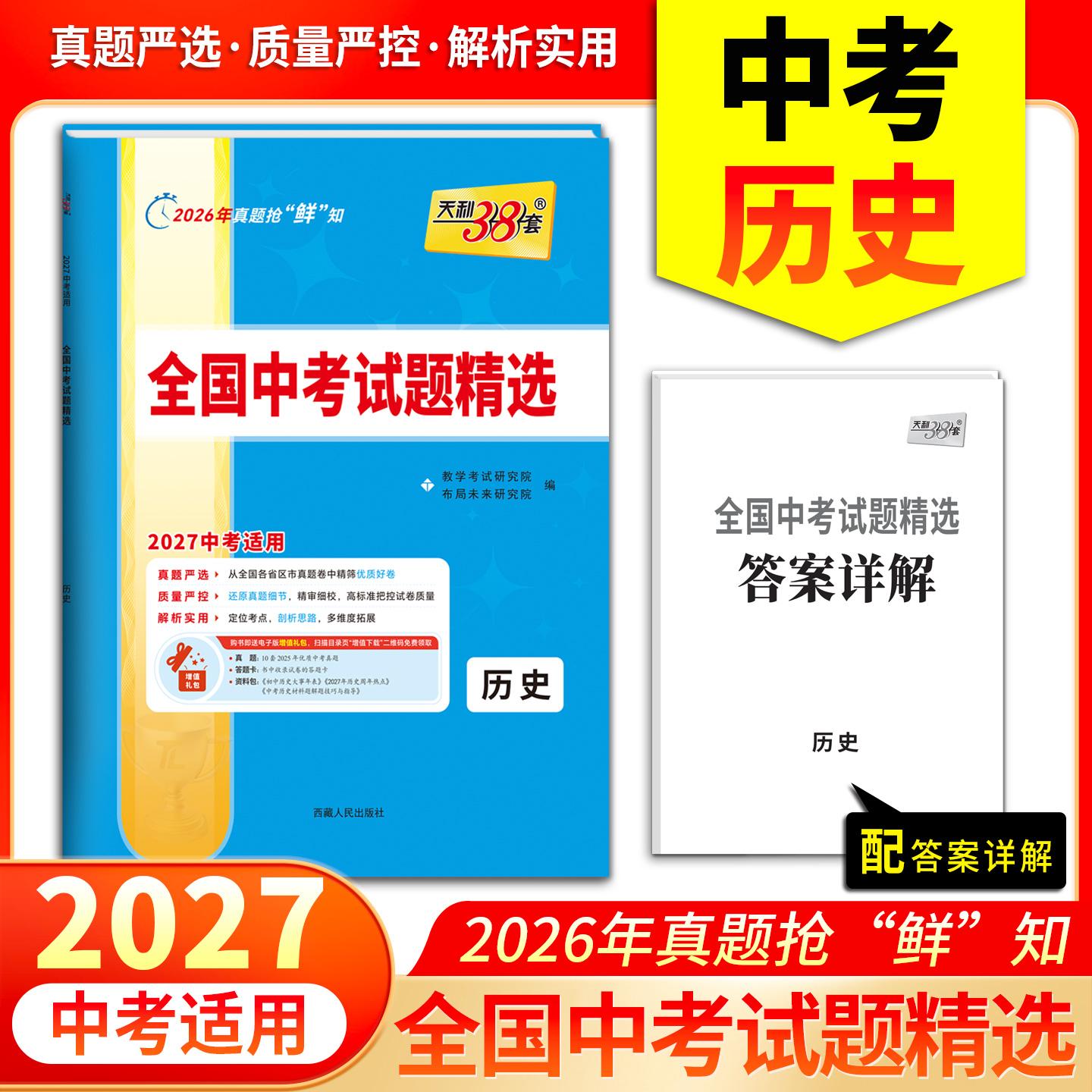 【可开票全新正版】天利38套2027中考 历史 全国中考试题精选 2026中考真题试卷中考总复习9787223082532西藏人民出版社