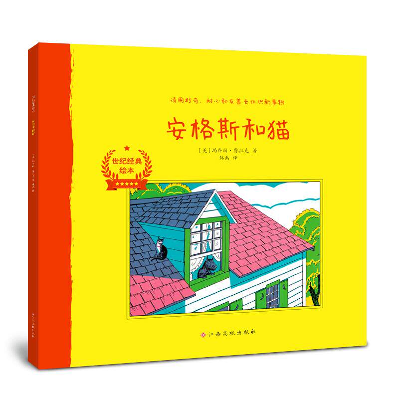 【可开票全新正版】世纪经典绘本安格斯和猫2026-05-019787576257908江西高校出版社美玛乔丽弗拉克