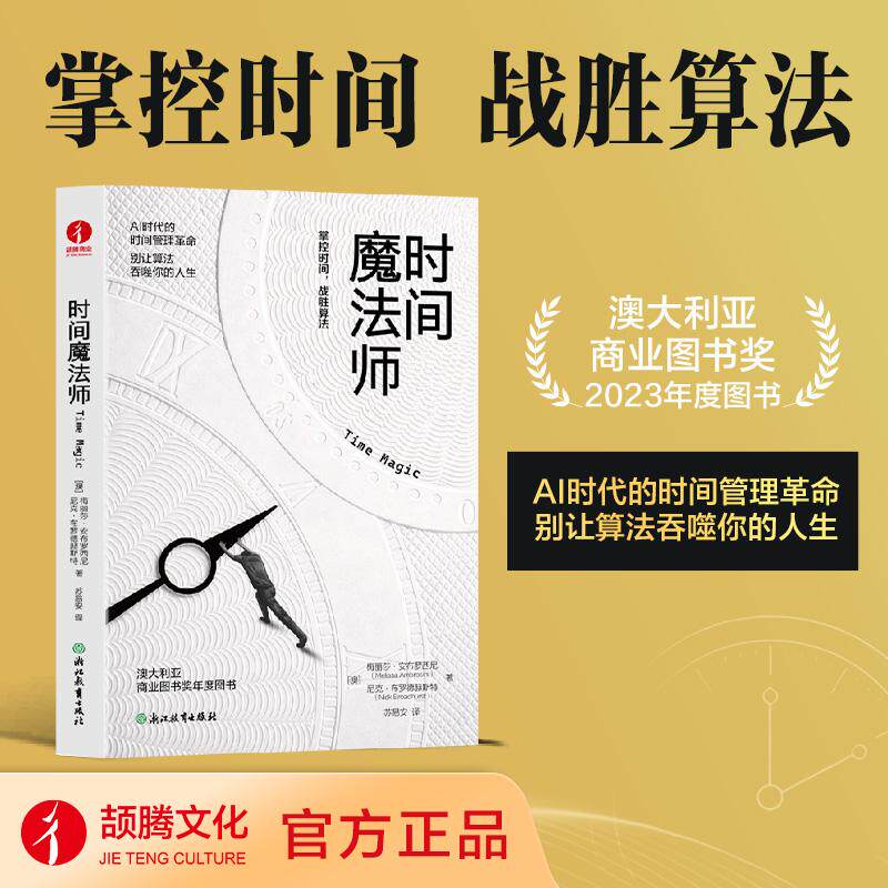 【可开票全新正版】时间魔法师 时间管理 自律 高效 自我提升 掌控生活 澳 梅丽莎安布罗西尼 著颉腾文化 出品2026-04-2297872310