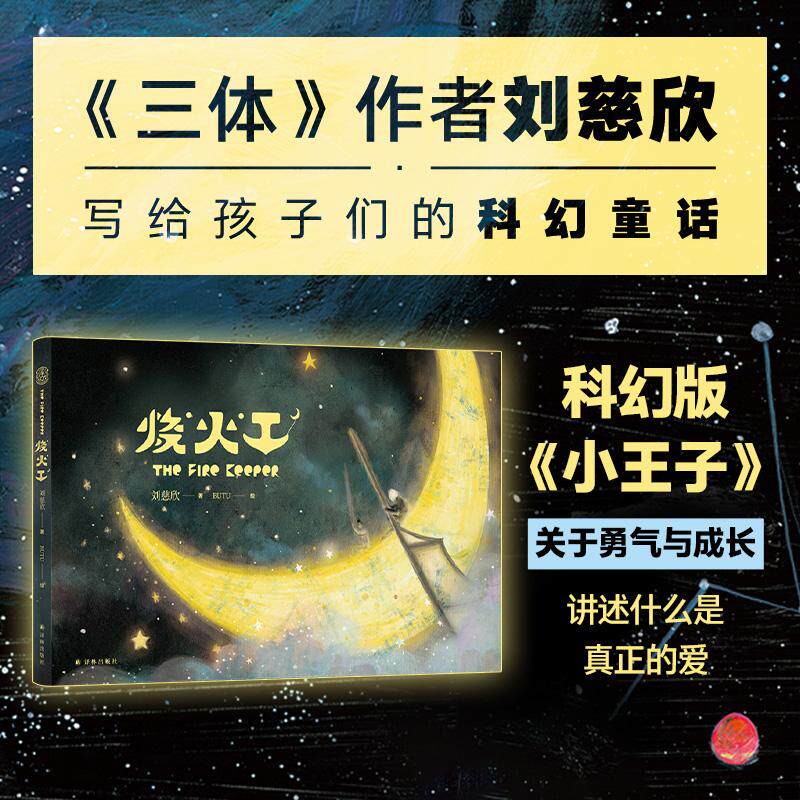【可开票全新正版】烧火工 三体作者刘慈欣作品 科幻版小王子 关于勇气与成长 讲述什么是真正的爱 获奖插画师BUTU绘制 全彩绘本珍