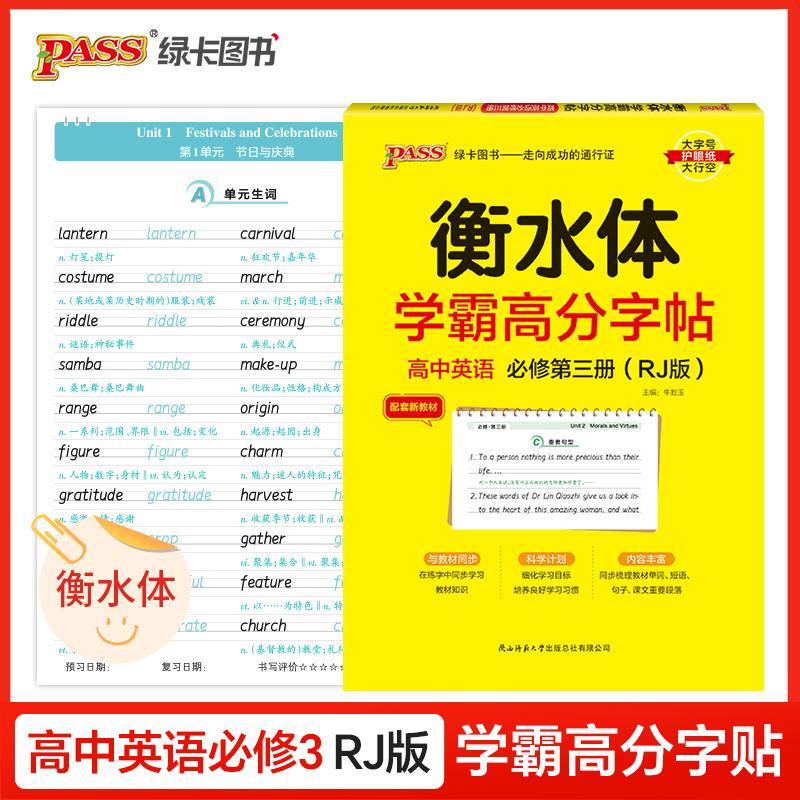 【可开票全新正版】26新版学霸高分字帖-高中英语必修第三册人教版 高一二三高考练字书写衡水体临摹硬笔考试规范字体陕西师范大学