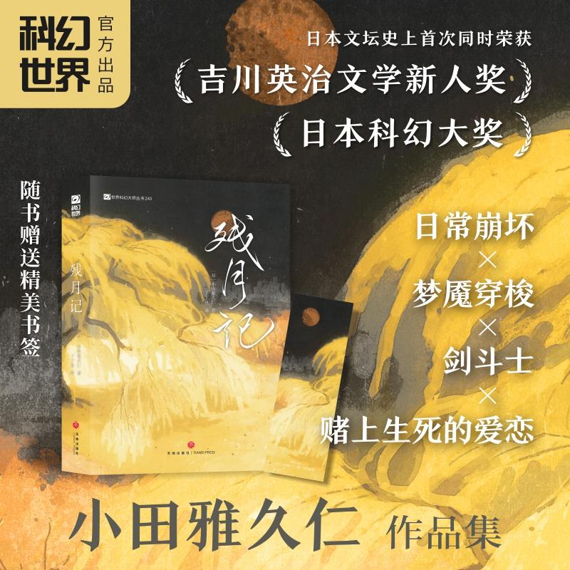【可开票全新正版】残月记 小田雅久仁 吉川英治文学新人奖 日本科幻大奖双奖作品 日本著名幻想文学家时隔九年重磅推出作品集 伊