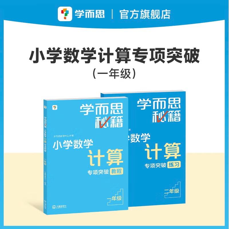 【可开票全新正版】学而思秘籍2024版小学数学计算专项突破教程+练习(一年级)2册赠计算周周练+精讲视频 速算进阶大连出版社2022