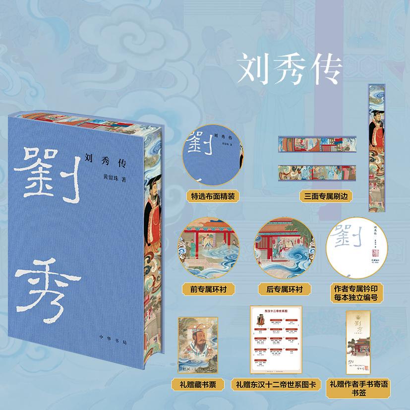【可开票全新正版】刘秀传 中华帝王传记 当当独家特装版 中华书局出版黄留珠著2026-07-01中华书局9787101178616