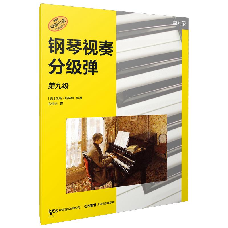 【可开票全新正版】钢琴视奏分级弹 第九级  系列丛书 秋思音乐公司原版引进 [美]凯斯斯奈尔 编著上海音乐出版社2026-03-01978755