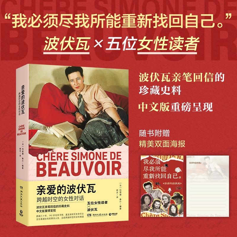【可开票全新正版】亲爱的波伏瓦跨越时空的女性对话(“我必须尽我所能重新找回自己”波伏瓦逝世40周年亲笔回信的珍藏史料中文版