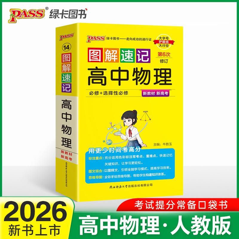 【可开票全新正版】26新版新教材图解速记-高中物理通用版 必修+选择性必修公式定律手册高一二三高考便携口袋书重难点速查速记陕