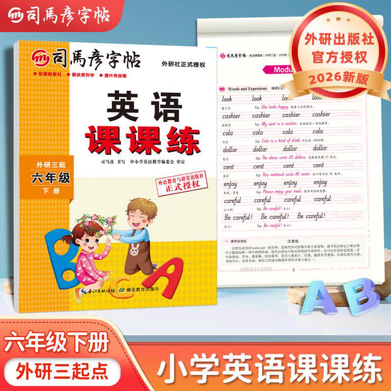 【可开票全新正版】2026新版司马彦字帖六年级下册外研版英语练字帖小学生三年级起点外研社课本同步英文字母单词临摹练字本儿童手