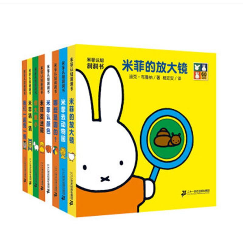 【可开票全新正版】米菲认知洞洞书共8册)哪些是圆的剪一剪你大我小放大镜认颜色去动物园猜一猜捉迷藏2015-05-01二十一世纪出版