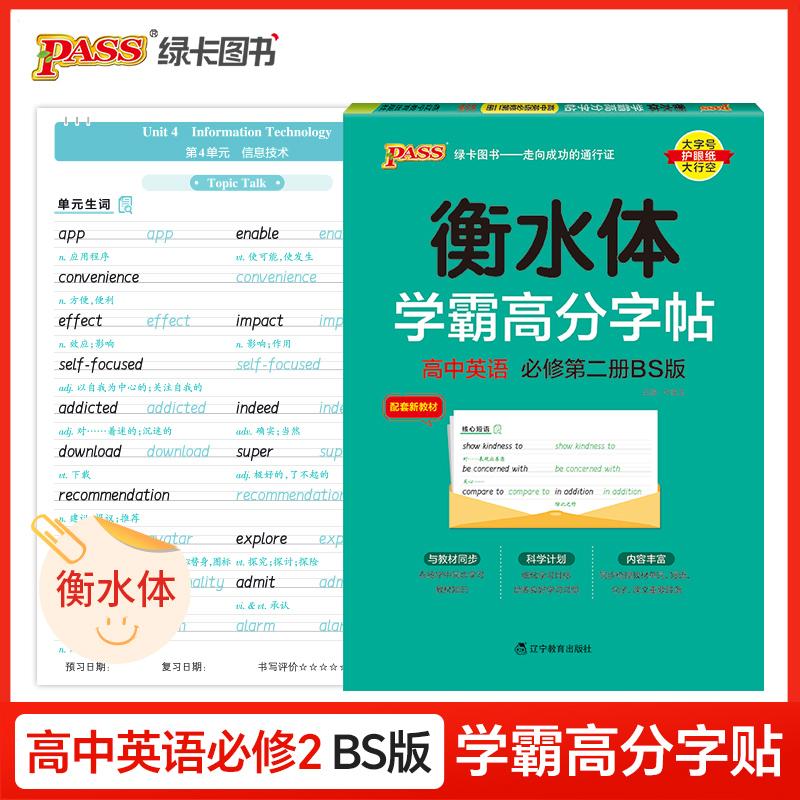 【可开票全新正版】26新版学霸高分字帖 高中英语必修第二册北师版 高一二三高考练字书写衡水体临摹硬笔考试规范字体辽宁教育出版