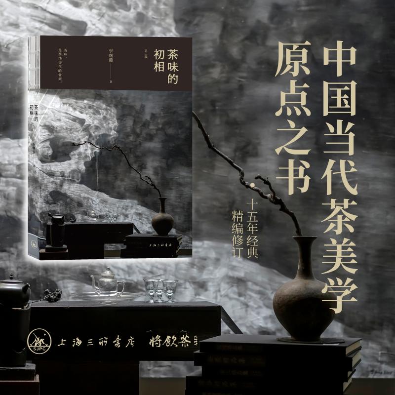 【可开票全新正版】茶味的初相第二版2026-02-01上海三联书店李曙韵9787542691569