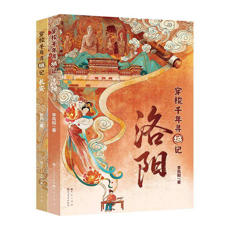 【可开票全新正版】千年古城寻宝记(套装2册系统性讲述古城长安洛阳的人文知识读本用浅显易懂流畅好读的语言讲述洛阳相关知识适