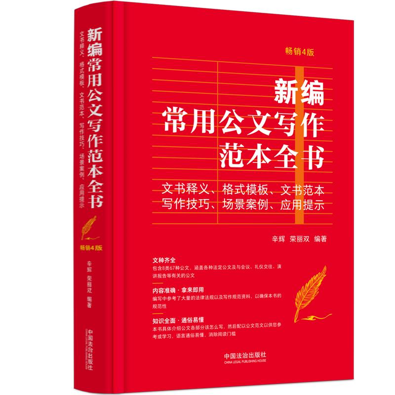 【可开票全新正版】新编常用公文写作范本全书文书释义格式模板文书范本写作技巧场景案例应用提示(精装版)(畅销4版)辛辉荣丽