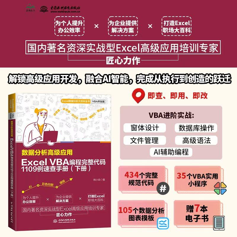 【可开票全新正版】数据分析高级应用Excel VBA 编程完整代码1109例速查手册（下册）9787522638591水利水电出版社韩小良2026-03-1