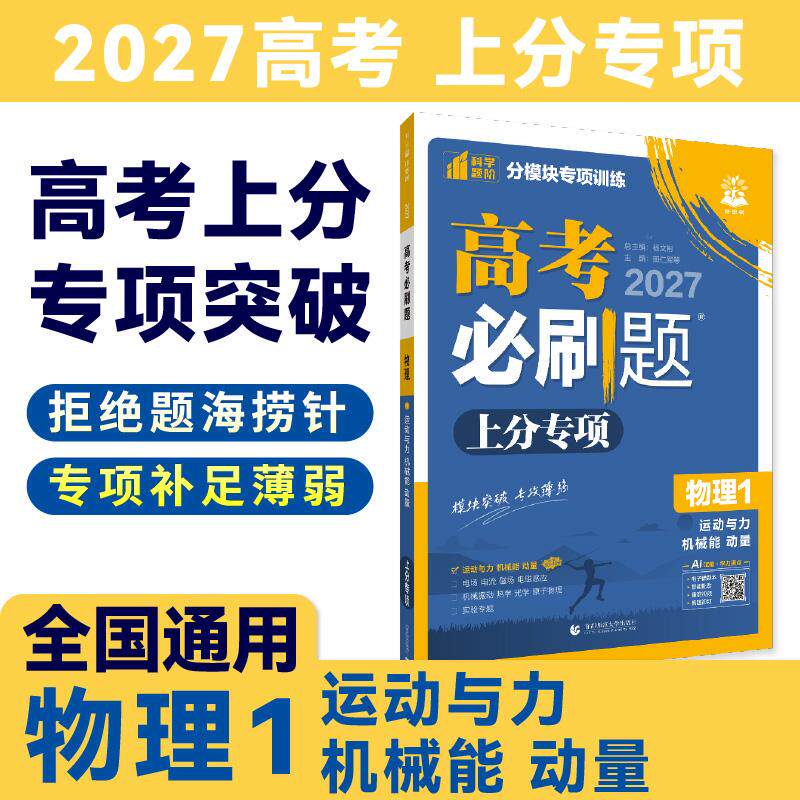 【可开票全新正版】2027高考必刷题 上分专项 物理1 运动与力机械能动量杨文彬首都师范大学出版社9787565645235