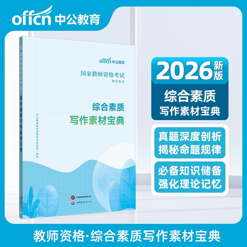 【可开票全新正版】中公2026国家教师资格证考试辅导教材综合素质写作素材宝典 教资中学小学幼儿园世界图书出版公司9787519266738