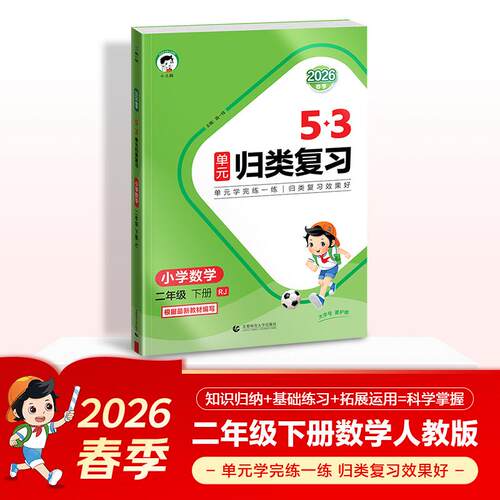 【可开票全新正版】2026春季53单元归类复习 小学数学 二年级下册 RJ 人教版9787565693052首都师范大学出版社曲一线