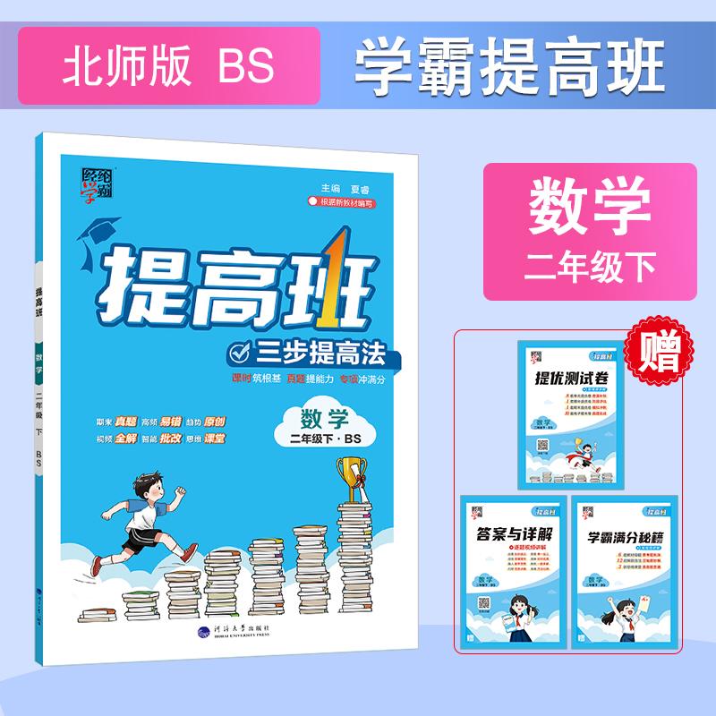 【可开票全新正版】26春 小学提高班 数学 2年级二年级下册 北师版河海大学出版社9787563080564