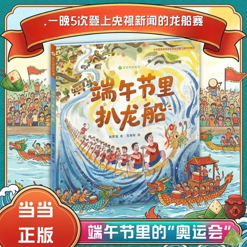 【可开票全新正版】端午节里扒龙船 “节日里的故事” 系列新作探秘佛山叠滘 “水上 F1” 龙船赛真情文字搭配精美绘画领略端午民