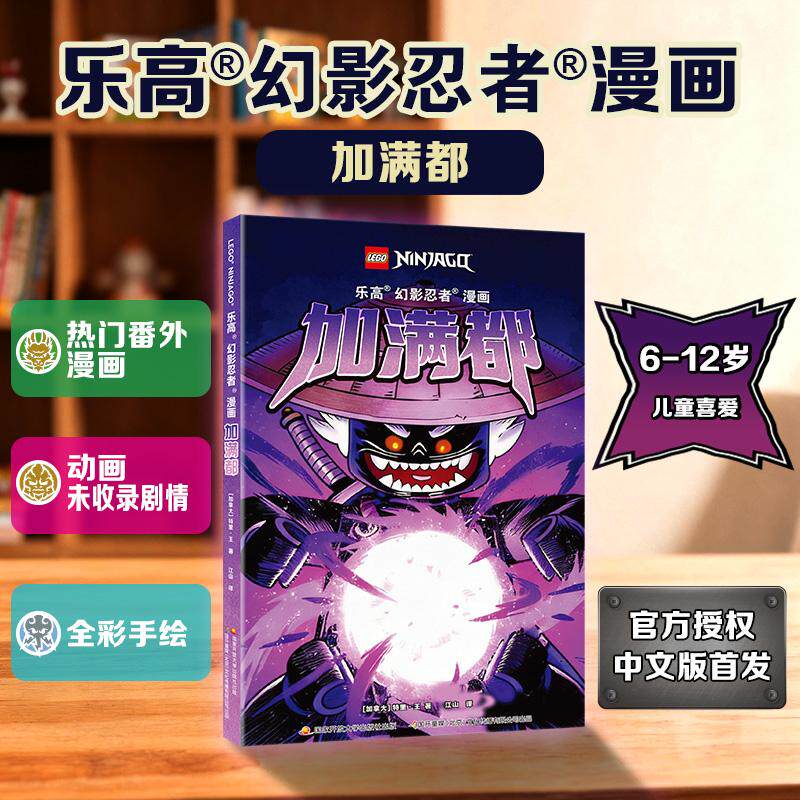 【可开票全新正版】乐高 幻影忍者漫画 加满都 人气动画乐高幻影忍者官方衍生漫画9787304137946特里王国家开放大学出版社2026-08-