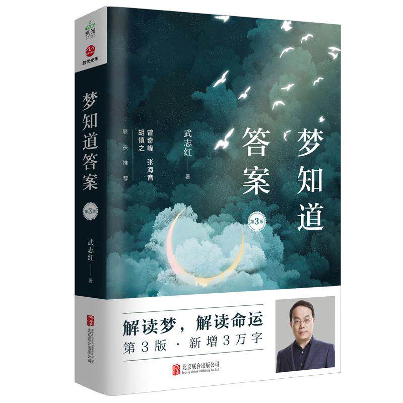 【可开票全新正版】梦知道答案第3版2021-06-019787559651570北京联合出版有限公司武志红