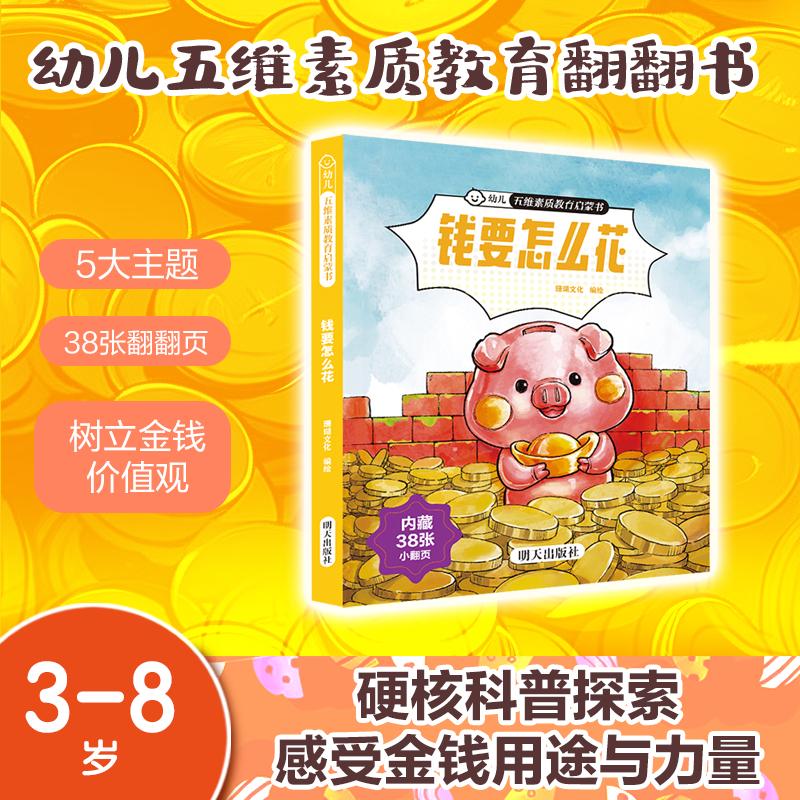 【可开票全新正版】【钱要怎么花】幼儿 五维素质教育启蒙书幼儿园入园必看绘本0-6岁早教立体书精装硬壳翻翻书全套11册中小班启蒙