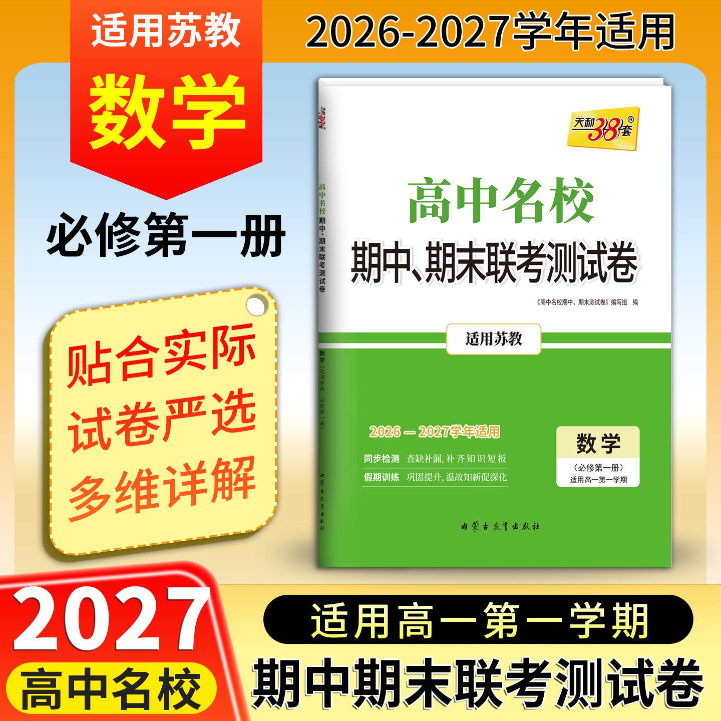 【可开票全新正版】天利38套 2027高一上 数学苏教版必修第一册 高中名校期中期末联考测试卷26-27学年复习内蒙古教育出版社2026-0
