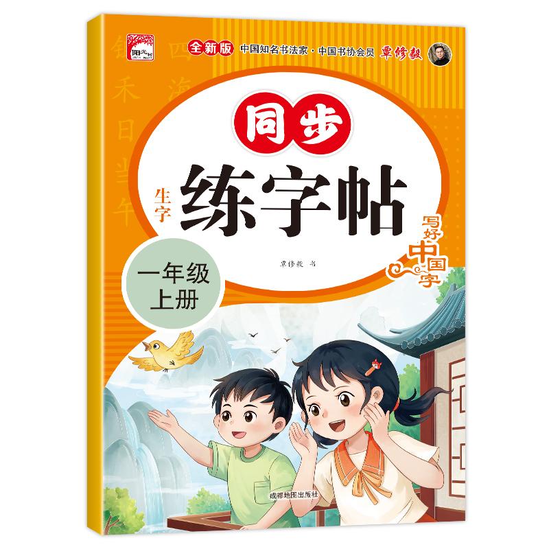 【可开票全新正版】一年级上册生字练字帖笔顺 笔划 组词人教版生字描红字贴语文教材同步书法铅笔练字帖2022-06-30成都地图出版社