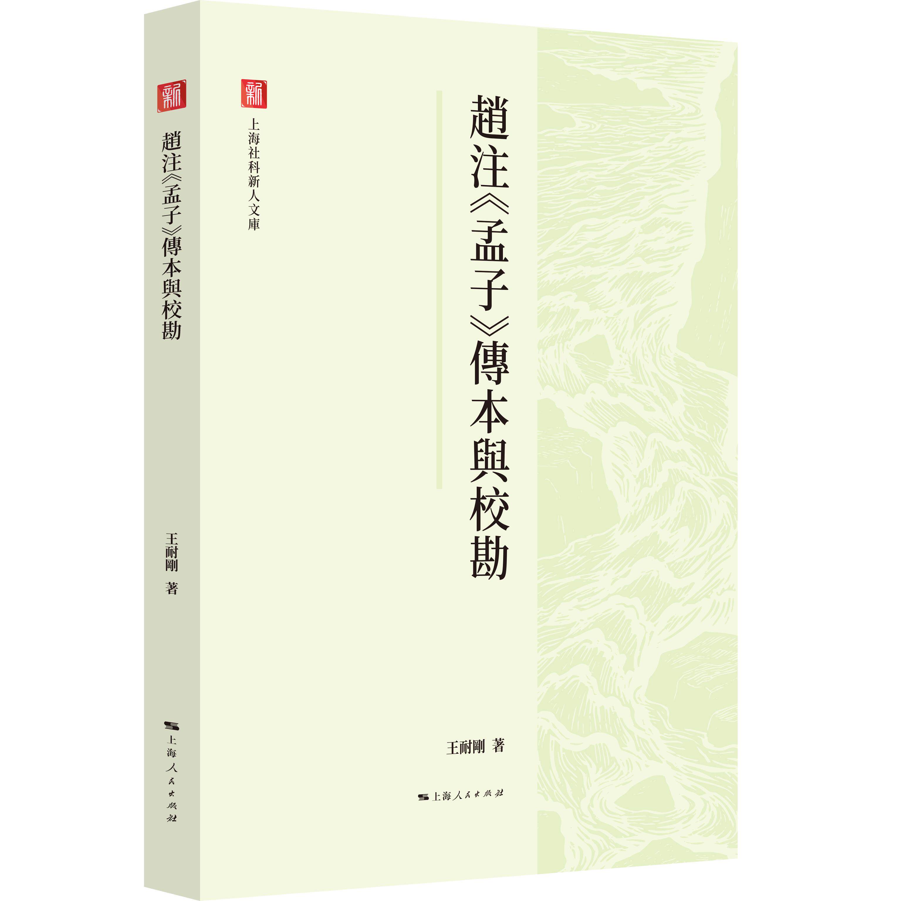 【可开票全新正版】赵注孟子传本与校勘王耐刚 著97872081975892026-01-01上海人民出版社