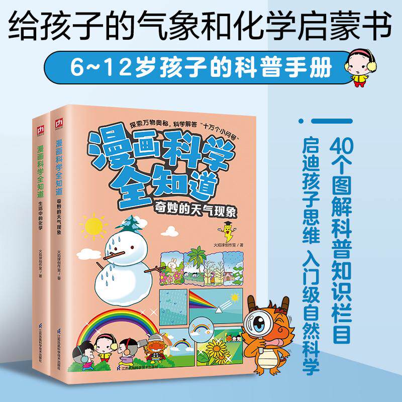 【可开票全新正版】漫画科学全知道奇妙的天气现象+生活中的化学(全2册)江苏凤凰科学技术出版社9787571335694