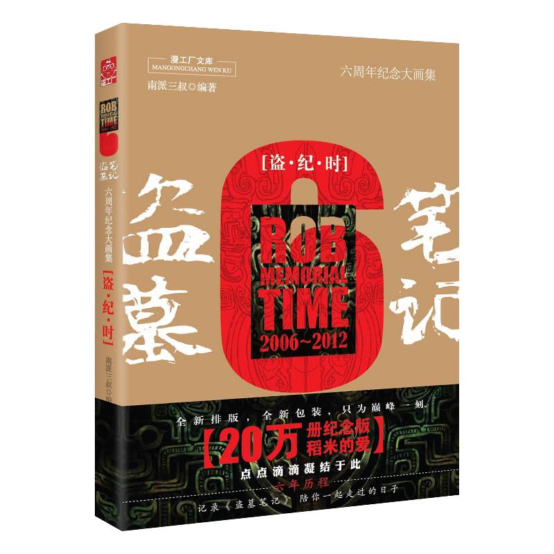 【可开票全新正版】盗墓笔记六周年纪念大画集盗纪时长江文艺出版社9787535470744南派三叔漫工厂2021-05-01