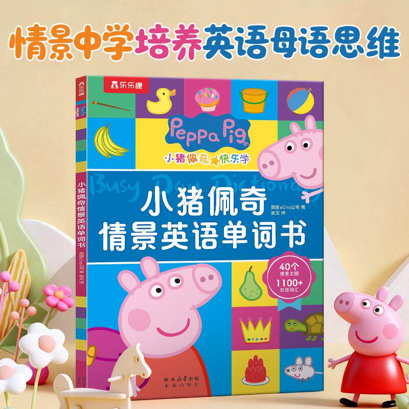 【可开票全新正版】小猪佩奇情景英语单词书 跟小猪佩奇原版动画同步的英语启蒙绘本2-4-6岁轻松学单词 乐乐趣点读笔可点读978754