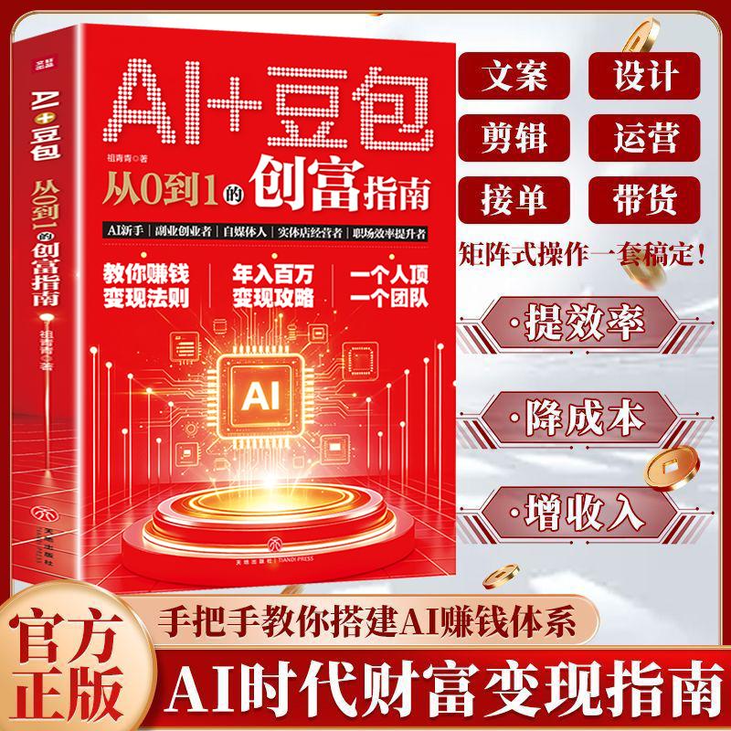 【可开票全新正版】AI+豆包从0到1的创富指南 教你赚钱变现法则年入百万变现攻略一个人顶一个团队9787545592696天地出版社
