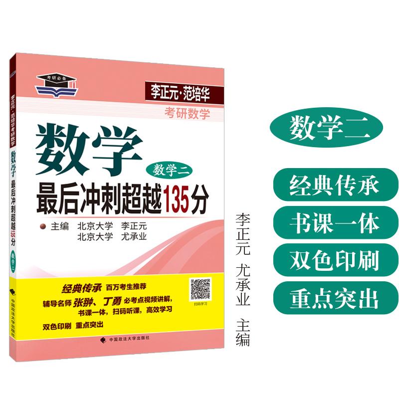 【可开票全新正版】北大燕园 2027李正元范培华考研数学数学最后冲刺超越 135 分(数学二) 考前冲刺卷9787576405927中国政法大学