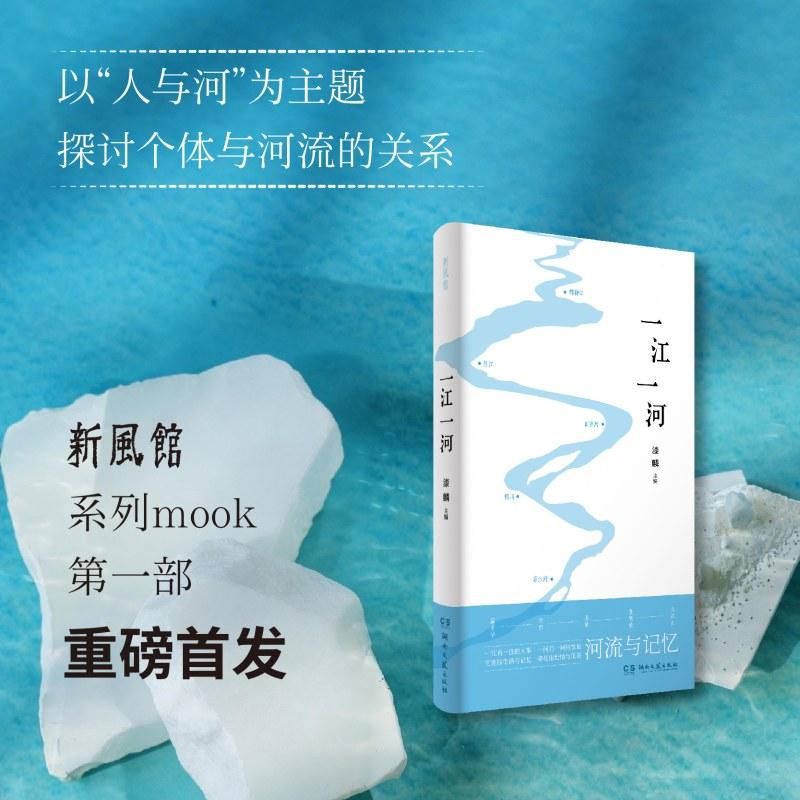 【可开票全新正版】一江一河 一本功力深厚 精彩纷呈的人文读本 用人与河的关系带你寻找人生答案湖南文艺出版社2026-03-01漆麟978