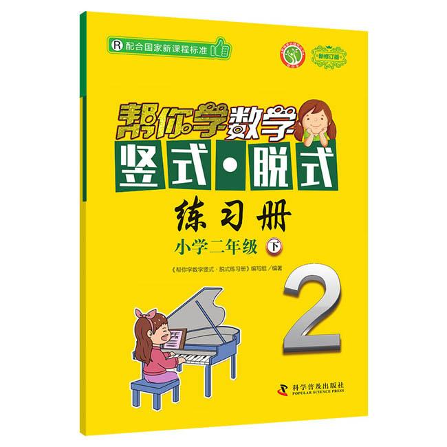 【可开票全新正版】帮你学数学竖式脱式练习册小学二年级下 配合国家新课程标准9787110100622科学普及出版社帮你学数学竖式脱式练